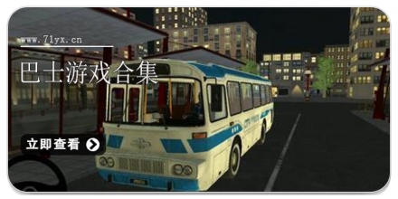 巴士游戏合集