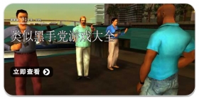 类似黑手党游戏大全