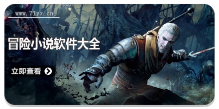 冒险小说软件大全