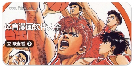 体育漫画软件大全