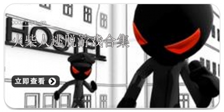 火柴人逃脱游戏合集