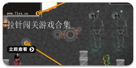 拉针闯关游戏合集