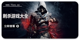 刺杀游戏大全