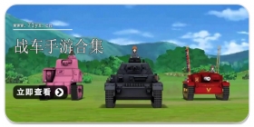 战车手游合集