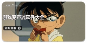 游戏变声器软件大全