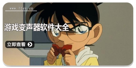游戏变声器软件大全