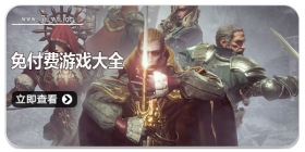 免付费游戏大全