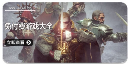 免付费游戏大全