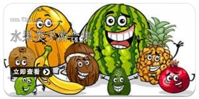 水果类手游合集