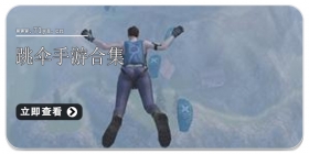 跳伞手游合集