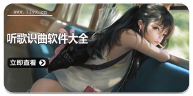 听歌识曲软件大全