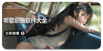 听歌识曲软件大全