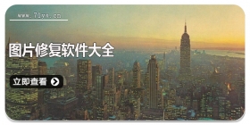 图片修复软件大全