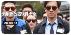 港剧播放器软件大全