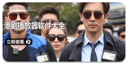 港剧播放器软件大全