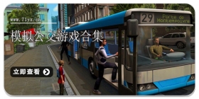 模拟公交游戏合集