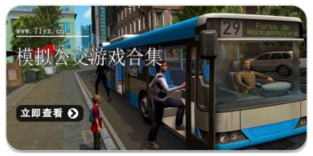 模拟公交游戏合集
