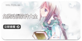 免费动漫软件大全