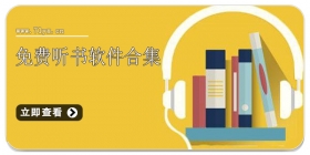 免费听书软件合集