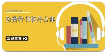 免费听书软件合集