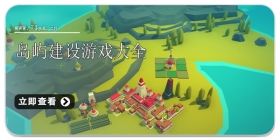 岛屿建设游戏大全