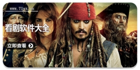 看剧软件大全