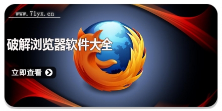 功能强大的浏览器软件大全