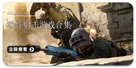 动作射击游戏合集