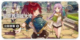 异世界游戏大全