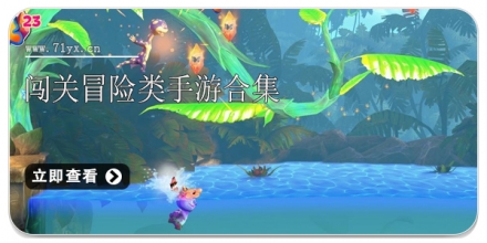 闯关冒险类手游合集