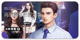 商战题材手游合集