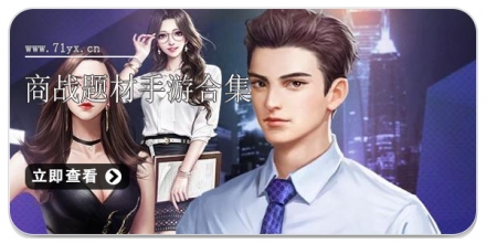 商战题材手游合集