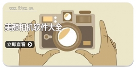 美颜相机软件大全