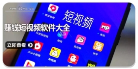 赚钱短视频软件大全