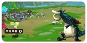 宠物对战手游合集