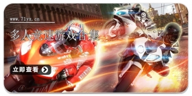 多人竞速游戏合集