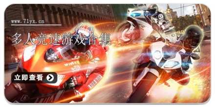 多人竞速游戏合集