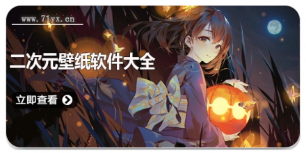二次元壁纸软件大全