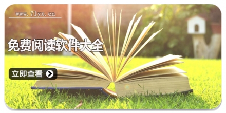 免费阅读软件大全