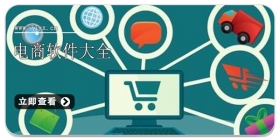 电商软件大全