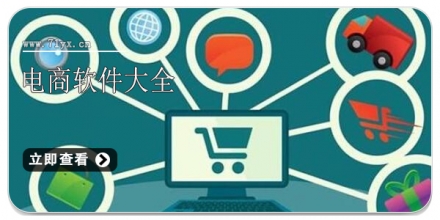 电商软件大全