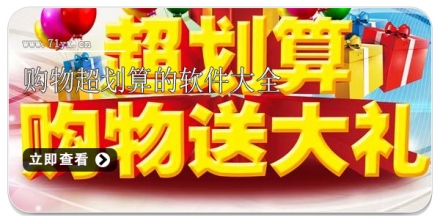 购物超划算的软件大全
