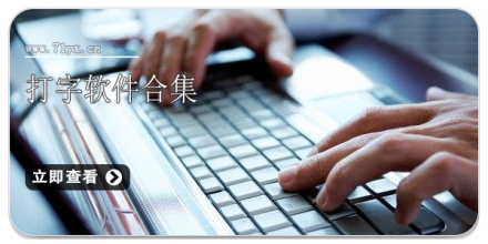 打字软件合集