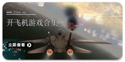 开飞机游戏合集