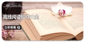 离线阅读软件大全