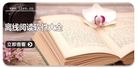 离线阅读软件大全