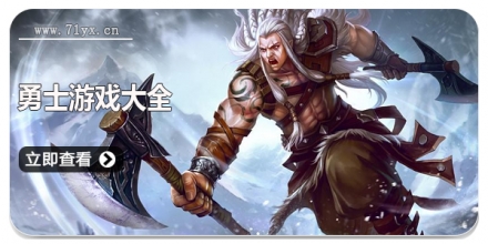 勇士游戏大全
