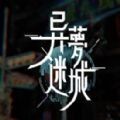 异梦迷城手游app 异梦迷城手游app
