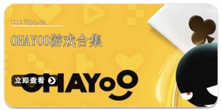 ohayoo游戏合集