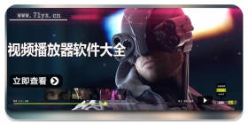 视频播放器软件大全